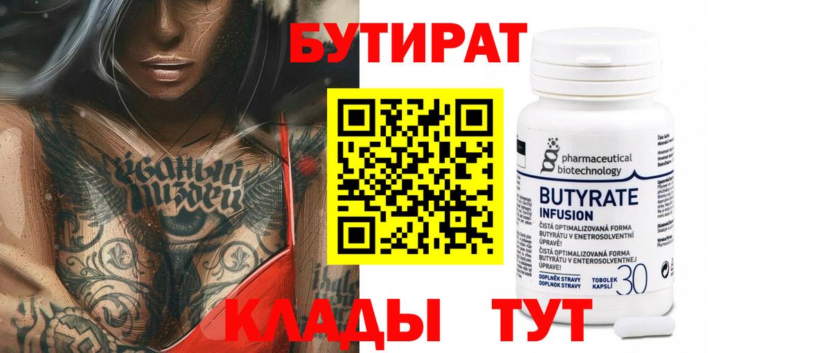 БУТИРАТ вода  Вход с VPN  Рузаевка 