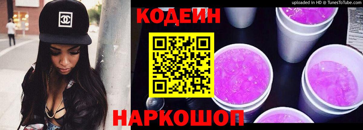 Кодеин Purple Drank Рузаевка
